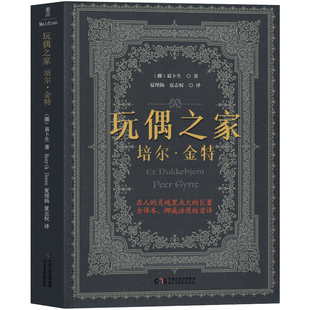 民主与建设出版 玩偶之家书 社 易卜生戏剧集 正版 完整版 培尔金特 易卜生著