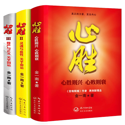 心胜1+2+3 全套装3册历史小说 纪实文学报告随笔集 畅销书籍苦难辉煌魂兮归来金一南关于心灵与血性 心胜系列全集3册