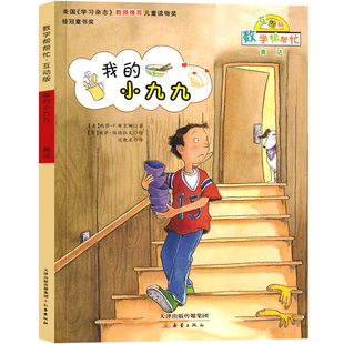 数学帮帮忙 我的小九九绘本 正版互动版一年级二年级三年级数学启蒙书宇宙小子小凯特的大收藏非注音版新蕾出版社