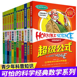 可怕的科学经典数学系列全套12册正版（英）卡佳坦·波斯基特 著五年级小学生必读课外书阅读书籍超级公式要命的数学绝望的分数