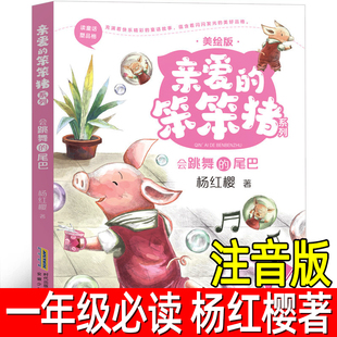 亲爱的笨笨猪注音版杨红樱著 正版小学生一年级必读课外书阅读书籍 会跳舞的尾巴小学二年级低年级推荐阅读浙江安徽少年儿童出版社
