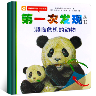 第一次发现濒临危机的动物 透视眼系列动物类 儿童经典绘本书 小学一年级课外阅读科普儿童文学 动物生存认知非注音版