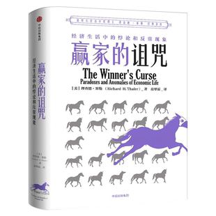 赢家的诅咒 理查德塞勒著 经济生活中的悖论与反常现象 诺贝尔经济学奖 正版书籍 中信出版社