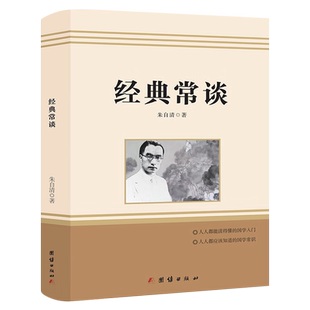 经典常谈 朱自清原著正版 八年级下册课外阅读书籍 初二语文配套名著阅读无删减完整版 现当代文学书 团结出版社