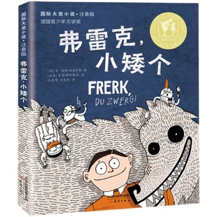 小矮个 著2年级祖庆说百班千人2021暑假二年级小学生必读课外书阅读书目新蕾出版 书正版 奥勒•海因里希 社kq36 芬 弗雷克