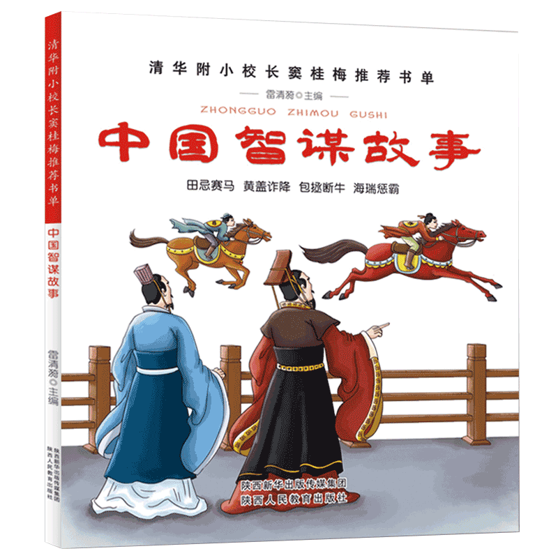 中国智谋故事 正版书包邮 田忌赛马黄盖诈降包拯断牛海瑞惩霸 三四五六年级小学生课外阅读书籍陕西人民教育出版社