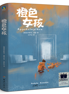橙色女孩 [挪威]乔斯坦·贾德著 六年级百班千人祖庆说大阅小森正版 小学生课外书阅读书籍 广东新世纪出版社kq52