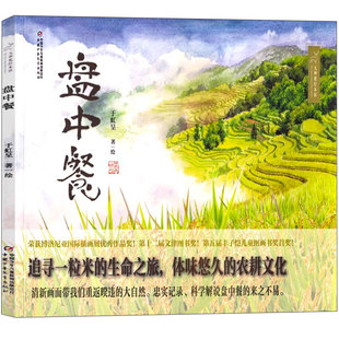 盘中餐书绘本于虹呈著三年级四年级一二年级必读课外书中国少年儿童出版社三年级四年级故事书小学生推荐阅读书籍中国少年儿童出版