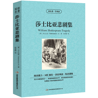 莎士比亚悲剧集书正版原著中英文双语名著读物英汉对照小说罗密欧与朱丽叶哈姆雷特奥赛罗李尔王麦克白初中生高中生课外阅读书籍zy