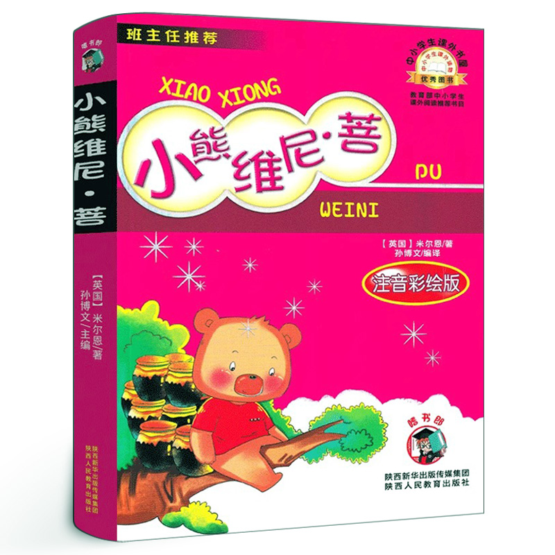 小熊维尼正版小熊温尼.菩注音版小学低年级一二年级小熊温妮普 一年级必读拼音书课外书阅读儿童读物陕西人民教育出版社