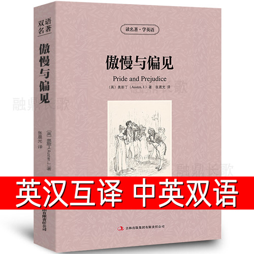 【中英双语】傲慢与偏见书正版中英文双语名著读物英汉对照互译英语完整版小说奥斯丁原著读名著学英语高中生初中生课外阅读书籍zy - 封面