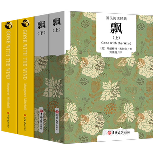 【中英文双语无删减】飘书正版原版原著足本gone with the wind乱世佳人上下册中文版英文版经典世界名著外国文学长篇小说书籍