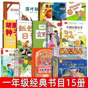 校车蚯蚓 落叶跳舞绘本要是你给老鼠吃饼干我妈妈神奇 日记阿利 红斗篷胡萝卜种子穿靴子 一年级必读经典 猫注音版 书目全套正版