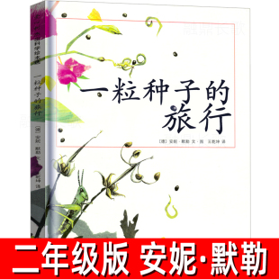 安妮·默勒 社 一粒種子 德 兒童科普繪本故事書非注音版 南海出版 小學生一二年級三年級課外閱讀書籍 旅行繪本 編繪