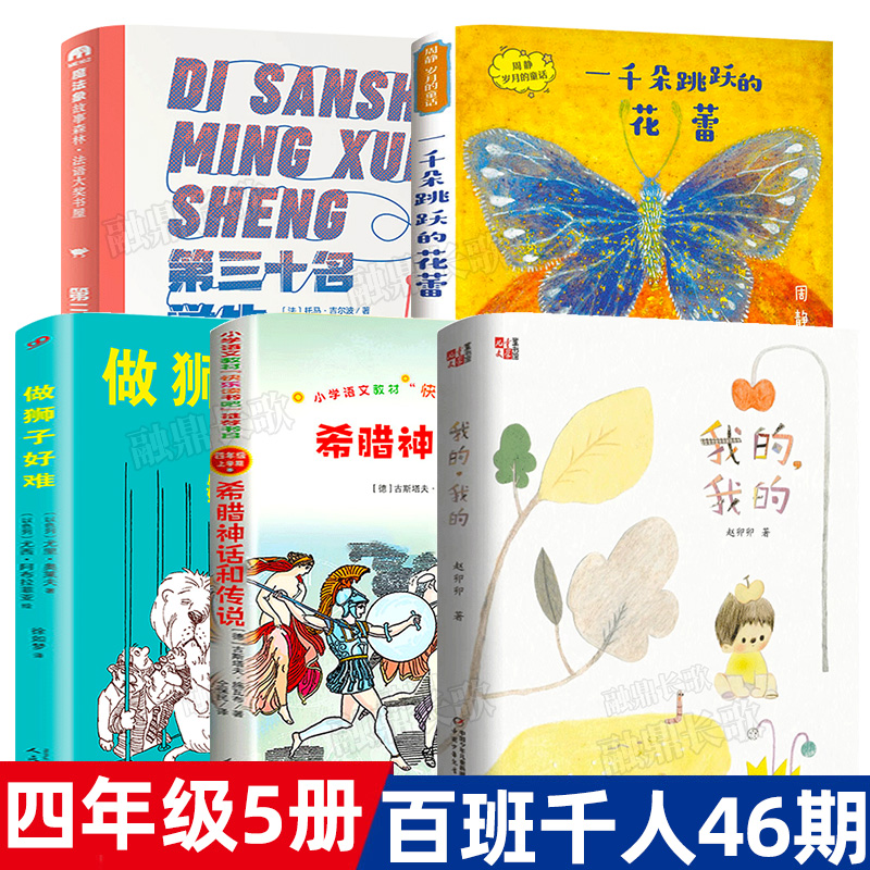 四年级全5册第三十名学生+我的我的+做狮子好难+一千朵跳跃的花蕾+希腊神话和传说百班千人大阅小森小学生课外书必读书籍 kq46