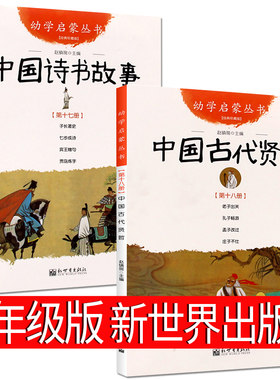 古代诗书与贤者故事新世界出版社