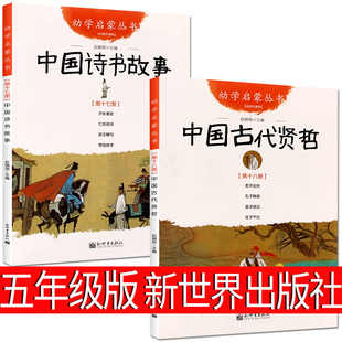 古代诗书与贤者故事正版书赵镇琬著五年级小学生课外阅读书籍经典书目新世界出版社中国诗书故事+中国古代贤哲
