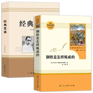 全套2册 经典常谈朱自清团结出版社 钢铁是怎样炼成的原版原著正版完整版人教版人民教育出版社 八年级下册课外书初中二年级