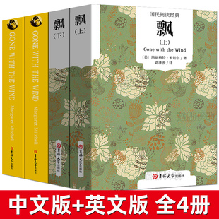 the 世界名著外国文学长篇小说书籍 飘书正版 经典 英文版 wind乱世佳人上下册中文版 with 原著足本gone 原版 中英文双语无删减