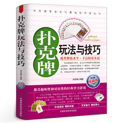 扑克牌玩法与技巧 精编珍藏版花样斗地主实用提升牌技水平娱乐生活打扑克书德州扑克教学妙手洗牌图解耍牌技法正版书籍