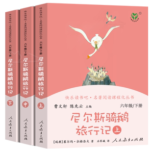 尼尔斯骑鹅旅行记上中下3册原著正版无删减人教版快乐读书吧六年级下小学生必读课外书阅读书籍尼尔斯骑鹅历险记人民教育出版社
