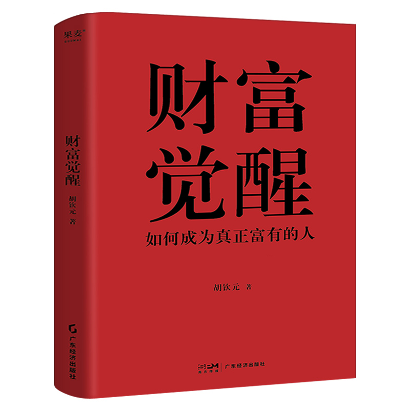 财富觉醒胡钦元著80后终身成长者胡钦元分享人生进阶之道如何从高考不到300分的草根 逆袭成为超20亿美金资产的管理者揭秘人生进阶 书籍/杂志/报纸 财务管理 原图主图