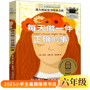 每天做一件正确的事正版凯特•戈登/著张佳璐/译六年级小学生课外书阅读书籍2025年百班千人暑期书目儿童文学经典读物晨光出版社