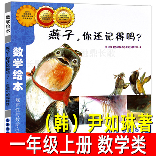 长春出版 燕子你还记得吗 数学绘本规律性与数学应用读物故事书儿童读物非注音版 尹如琳著一年级上册必读课外书 社 韩