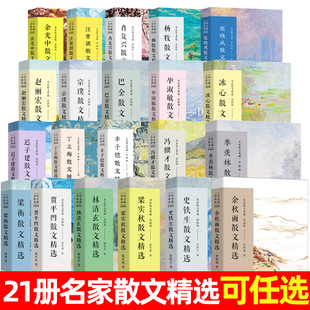 名家散文书汪曾祺林清玄毕淑敏张晓风余秋雨宗璞丰子恺丁立梅迟子建肖复兴梁衡巴金冯骥才冰心史铁生散文作品集经典青少年版