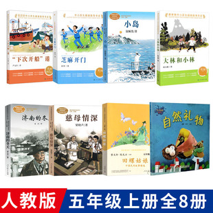 全8册人教版五年级阅读课外书下次开船港芝麻开门大林和小林慈母情深小岛济南的冬天自然礼物田螺姑娘中国民间故事人民教育出版社