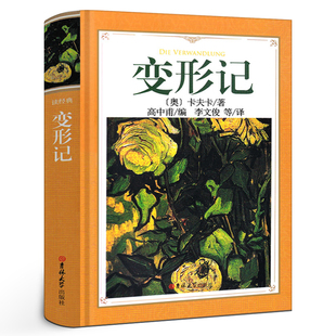 卡夫卡变形记书卡夫卡中篇短篇中短篇小说选全集正版书世界名著高中甫译变形计高中生必读课外书吉林大学出版社
