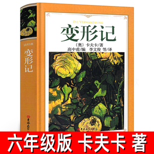 变形记 卡夫卡著 六年级必读课外书小说选全集正版书世界名著高中甫译变形计高中生必读课外书吉林大学出版社