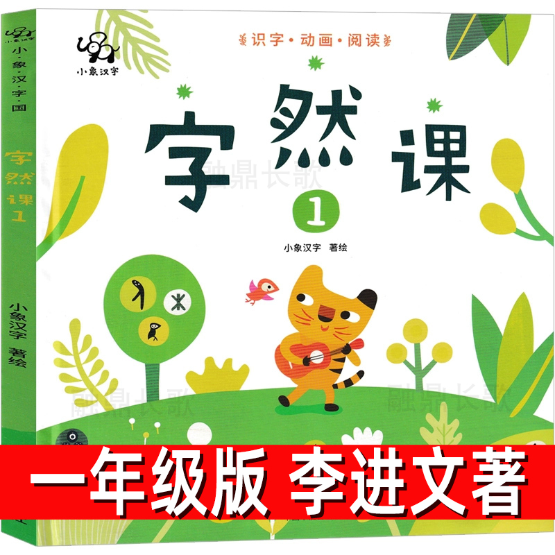 字然课李进文著 一年级上册下册必读课外书小象汉字看图识字绘本幼儿园大班学前绘本故事启蒙认字图书幼小衔接读物儿童自然课