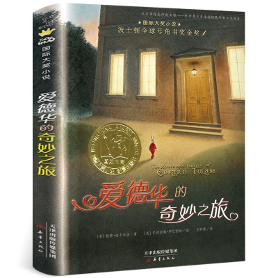爱德华的奇妙之旅新蕾出版社