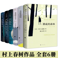 村上春树代表作挪威的森林+且听风吟+海边的卡夫卡+1Q84全6册正版原版无删减春上村树的书作品集全套全集书籍世界文学名著外国小说