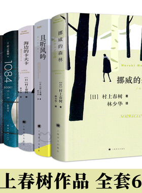 村上春树代表作挪威的森林+且听风吟+海边的卡夫卡+1Q84全6册正版原版无删减春上村树的书作品集全套全集书籍世界文学名著外国小说