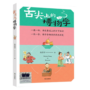 舌尖上的博物学吴昌宇/著六年级百班千人祖庆说大阅小森正版 小学生课外书阅读书籍明天出版社kq56