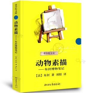 法国布封 浙江文艺出版 正版 五年级上册小学生课外阅读必读书籍浙江文艺 社 快乐读书吧阅读 动物素描书