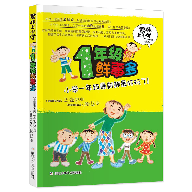 君伟上小学1年级一年级鲜事多美绘版正版书籍王淑芬著校园生活系列不带拼音学习小学生课外阅读书籍-封面