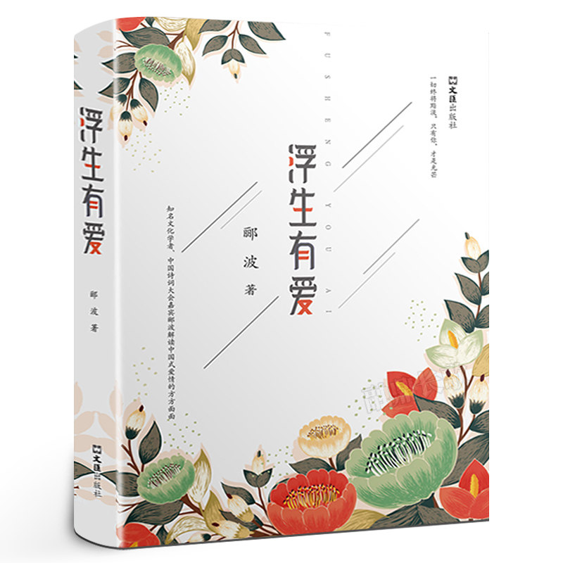 浮生有爱 正版九年级2022祖庆说百班千人暑假共读书目中学生课外书必读书籍 郦波著 浮生有爱书 大阅小森 文汇出版社KQ44