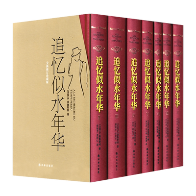 追忆似水年华全套7册 精装珍藏版 法国马塞尔普鲁斯特著 桂裕芳 袁树仁译 外国小说作品集文学回忆长篇小说 译林出版社