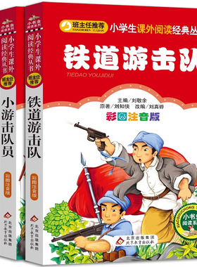 经典红色革命书籍全套3册小英雄雨来小游击队员铁道游击队闪闪的红星两个小八路注音版小学生一二三年级课外阅读胡适bz