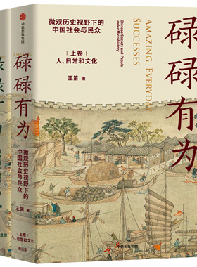 碌碌有为 王笛新书 微观历史视野下的中国社会与民众 文字版清明上河图 讲述有血有肉的中国社会与历史中信出版集团