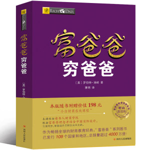 穷爸爸富爸爸原版正版书全套全集少儿版儿童版青少年版富爸爸穷爸爸罗伯特现金流游戏穷爸爸与富爸爸少儿财商启蒙书财富自由之路