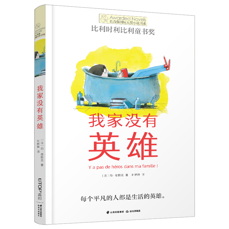 我家没有英雄正版【法】约·维特克著4年级祖庆说百班千人四年级小学生必读课外书阅读书目云南晨光出版社kq36-封面