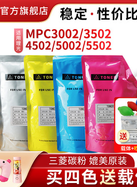 适用理光MPC5502碳粉Ricoh Aficio MPC3502 C5002a C3002复印机袋装粉C4502彩色墨粉盒添加粉