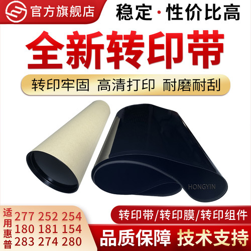 红印适用惠普277转印带252转印膜
