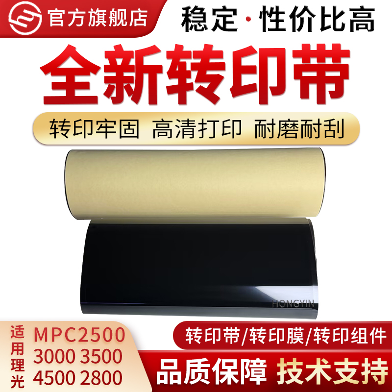 红印适用理光MPC3001转印带C3501