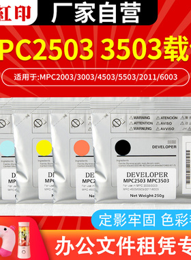 适用理光MPC2503/3503载体MPC2003/3003复印机彩色显影剂4503/5503/2011/6003 RICOH红黄蓝黑色铁粉