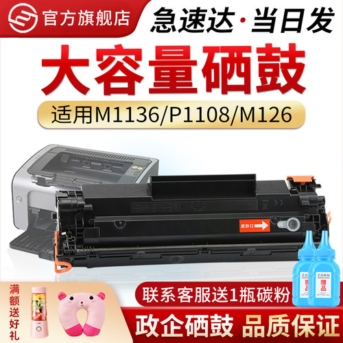 红印适用惠普HP88aM1136硒鼓